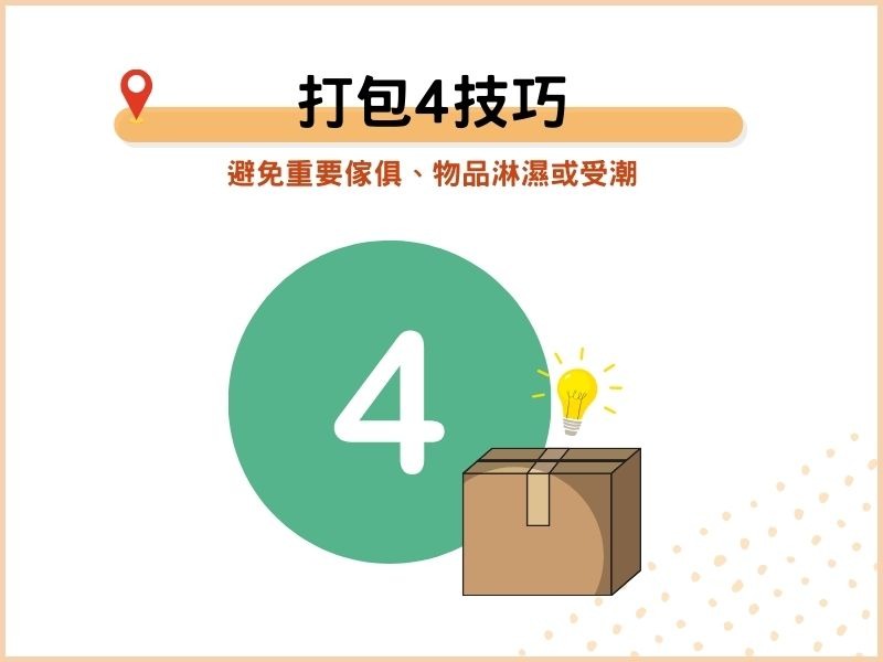 打包4技巧：避免重要傢俱、物品淋濕或受潮