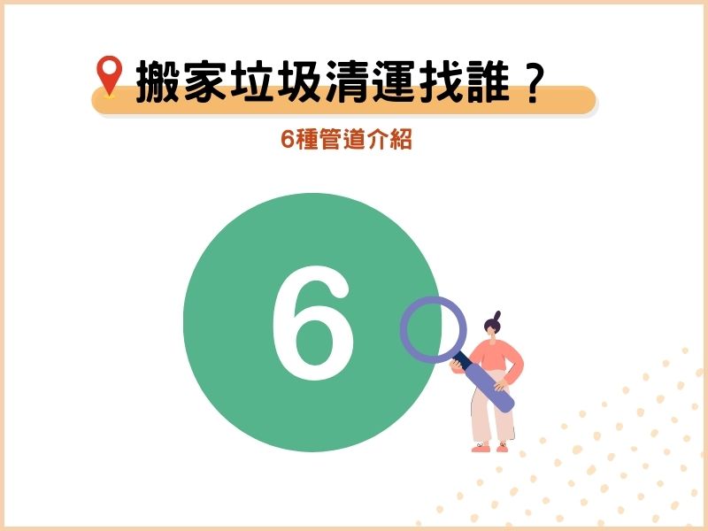 搬家垃圾清運該找誰？6種管道介紹