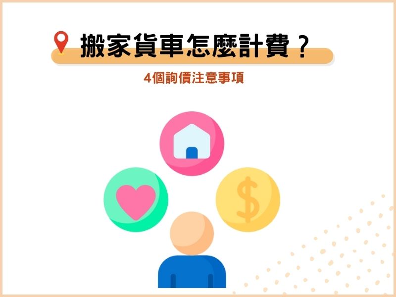 搬家貨車怎麼計費？4個詢價注意事項