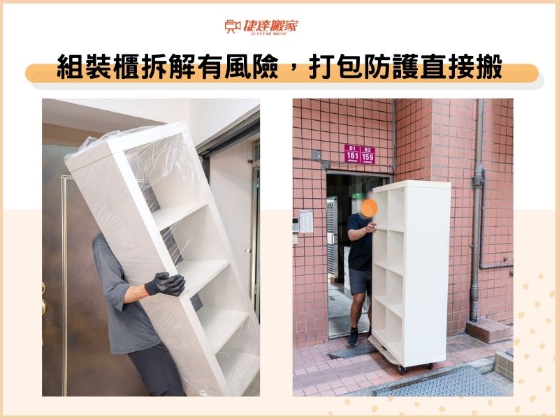 組裝櫃拆解有風險，打包防護直接搬