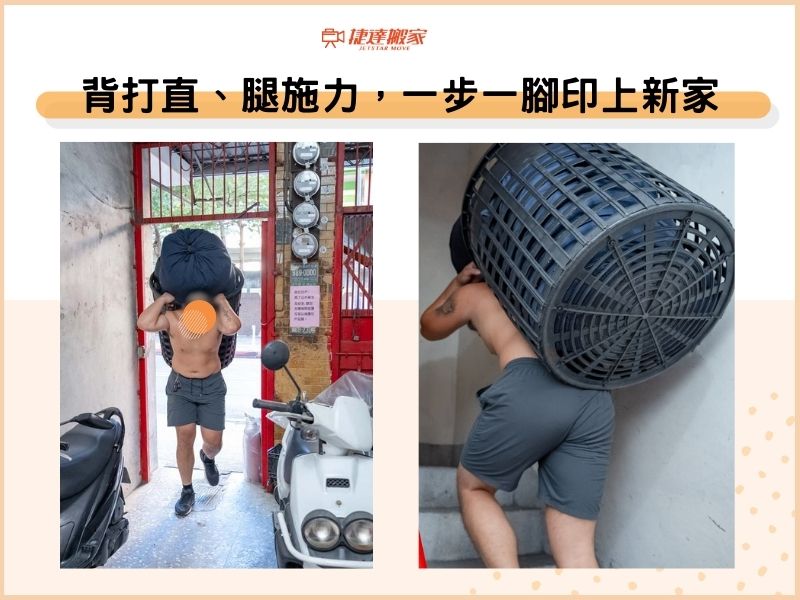 背打直、腿施力，一步一腳印上新家