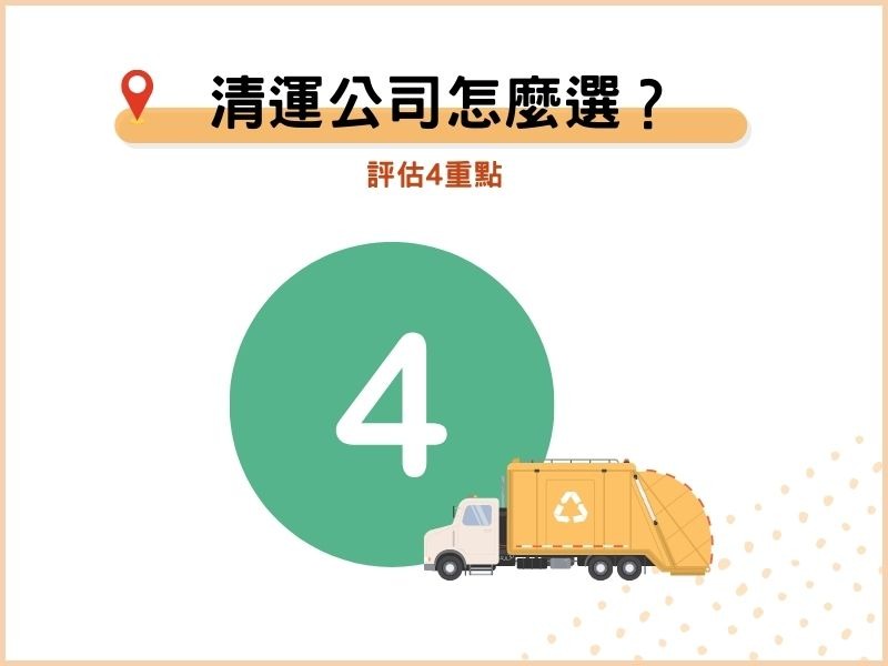選擇清運公司的4重點