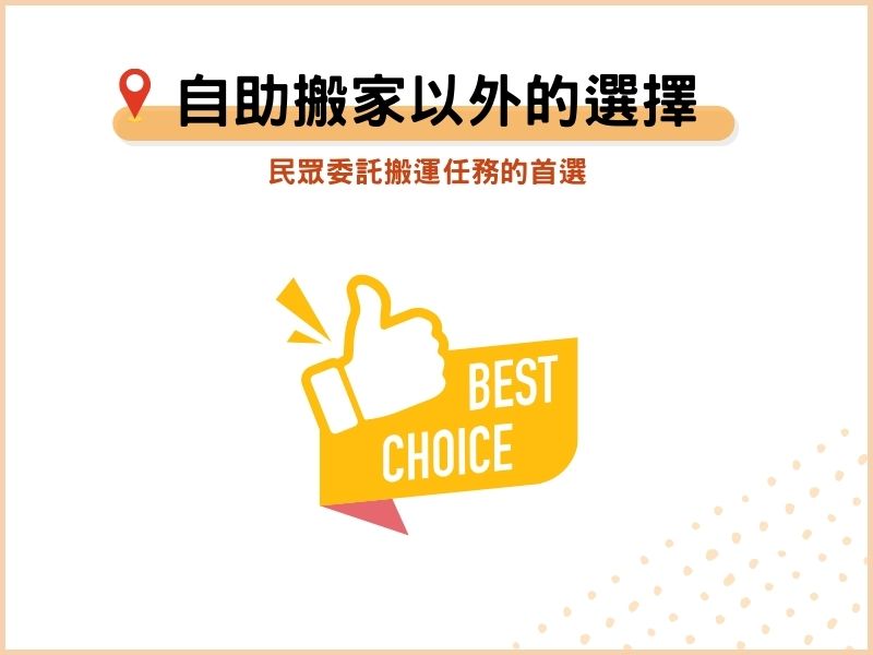 除了自助搬家外，你還可以選擇