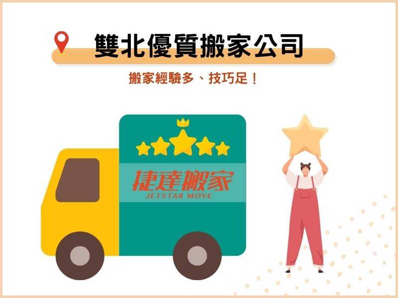 雙北優質搬家公司－搬家經驗多、技巧足！