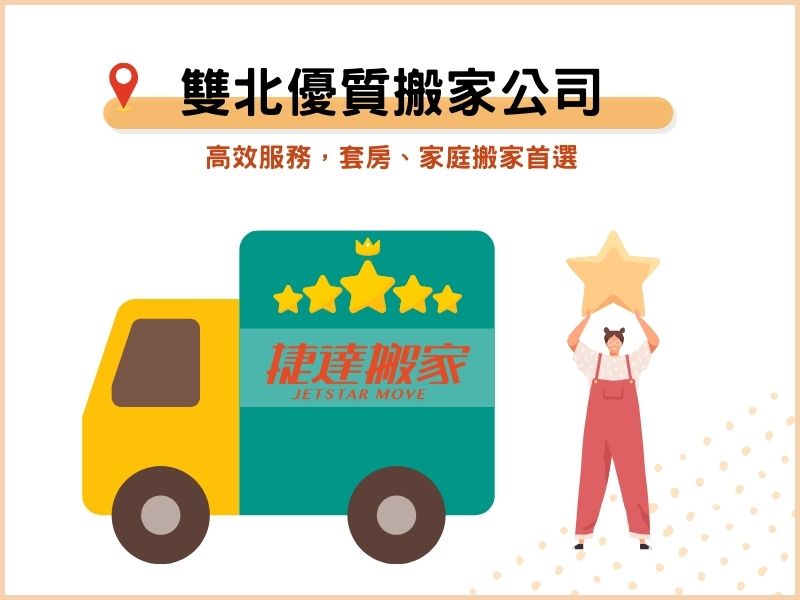 雙北優質搬家公司－高效服務，套房、家庭搬家首選