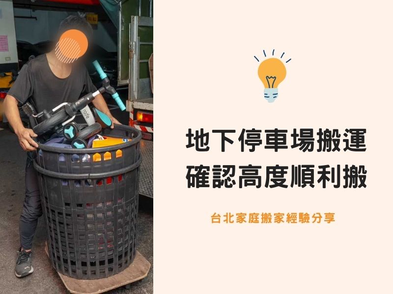 【台北搬家紀錄】地下停車場搬運，雙雙確認高度順利搬家