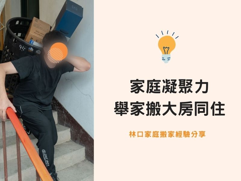 【林口搬家紀錄】家庭凝聚力！舉家搬大房同住