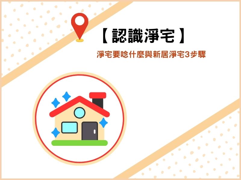 【認識淨宅】淨宅要唸什麼與新居淨宅3步驟