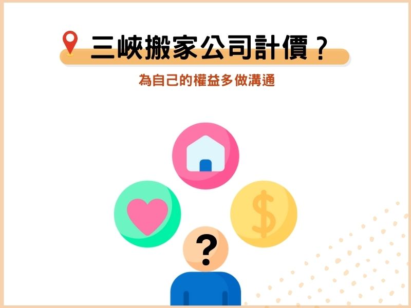 三峽搬家公司的費用如何計算？