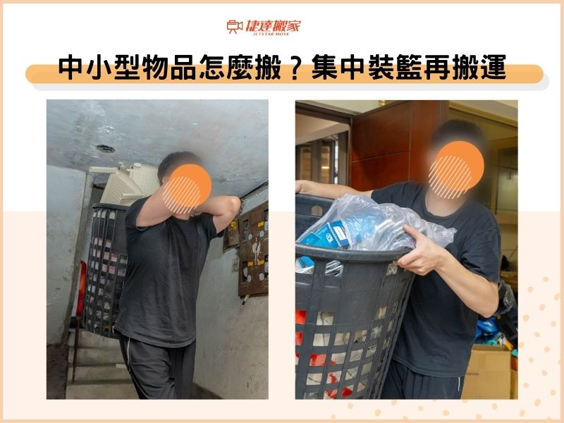 中小型物品怎麼搬？集中裝籃再搬運
