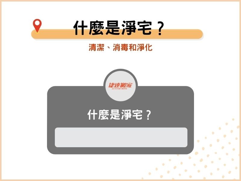 什麼是淨宅？