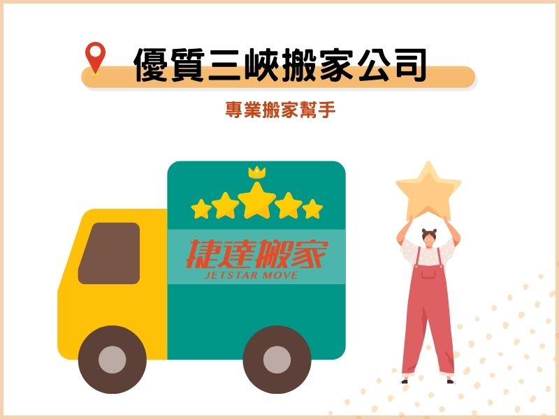 優質三峽搬家公司－專業搬家幫手