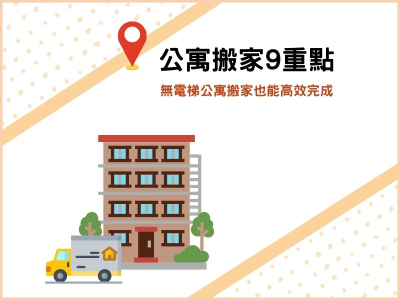 公寓搬家9重點－無電梯公寓搬家也能高效完成