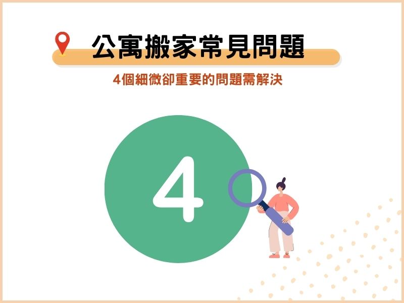 公寓搬家常遇到的4個問題