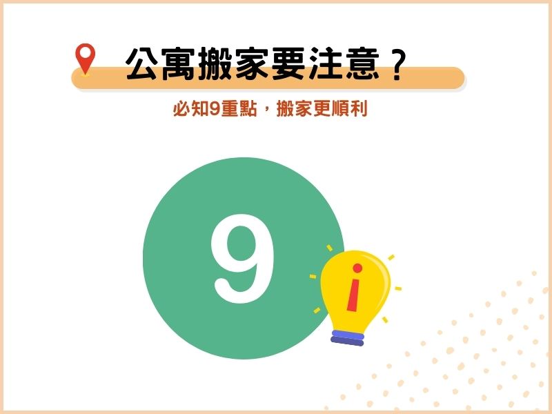 必知9重點，讓公寓搬家更順利