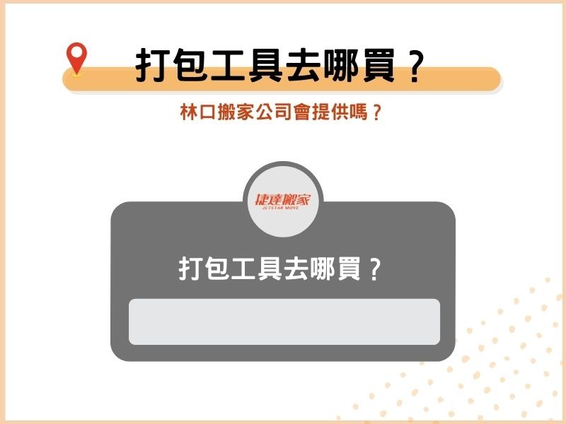 打包工具去哪買？林口搬家公司會提供嗎？