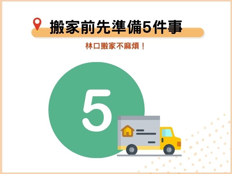 搬家前可以先準備的5件事－林口搬家不麻煩！