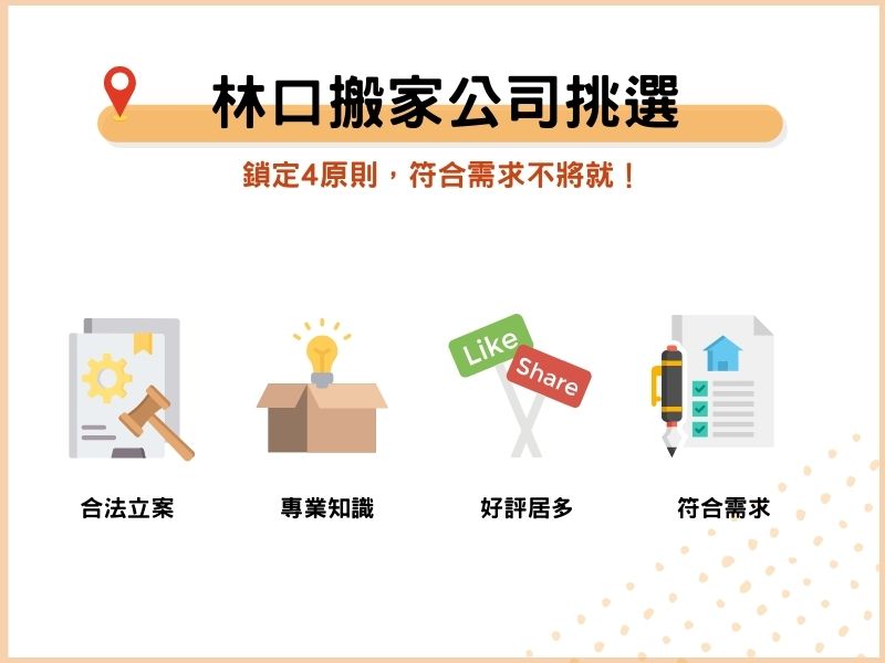 林口搬家公司挑選4原則：符合需求不將就！