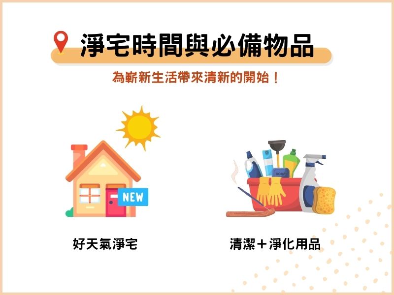 淨宅時間與必備物品 淨宅時間與必備物品