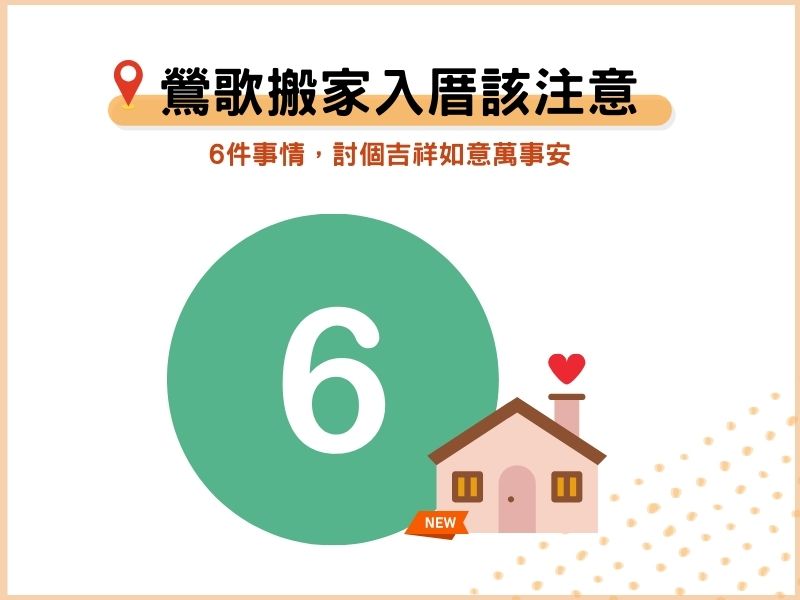 6個鶯歌搬家入厝該注意的事：討個吉祥如意萬事安