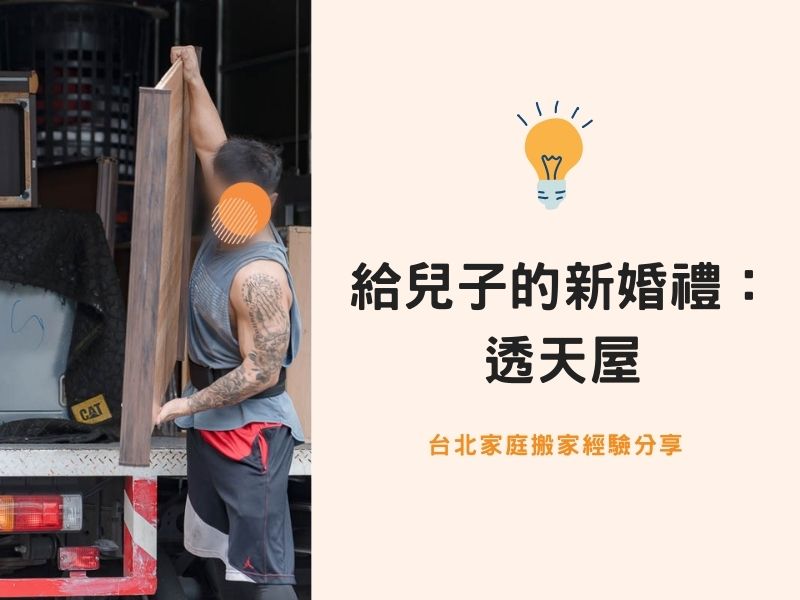【台北搬家紀錄】給兒子的新婚禮物：透天屋