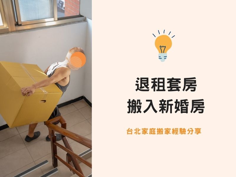 【台北搬家紀錄】退租套房搬入新婚房 【台北搬家紀錄】退租套房搬入新婚房