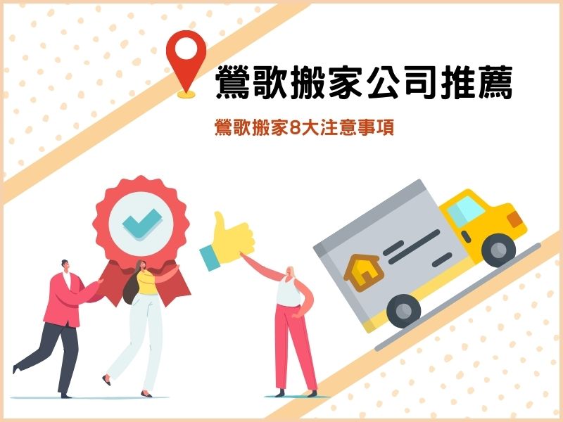 【鶯歌搬家公司】推薦－鶯歌搬家8大注意事項