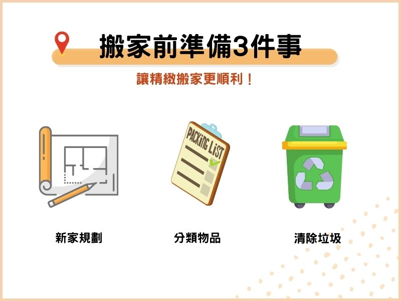 先做「這些事」，讓精緻搬家更順利！
