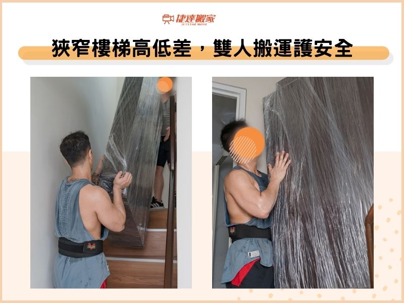 狹窄樓梯高低差，雙人搬運護安全