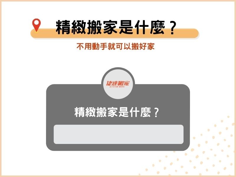 精緻搬家是什麼？不用動手就可以搬好家