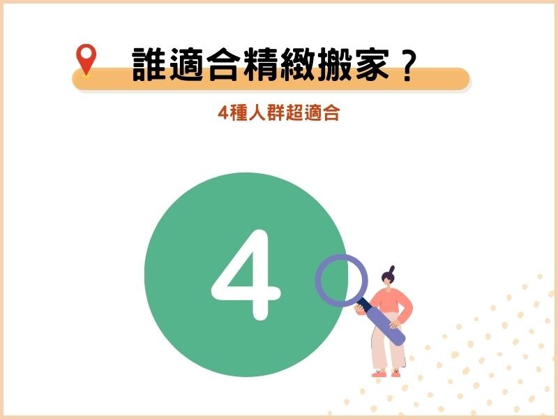 誰適合精緻搬家？