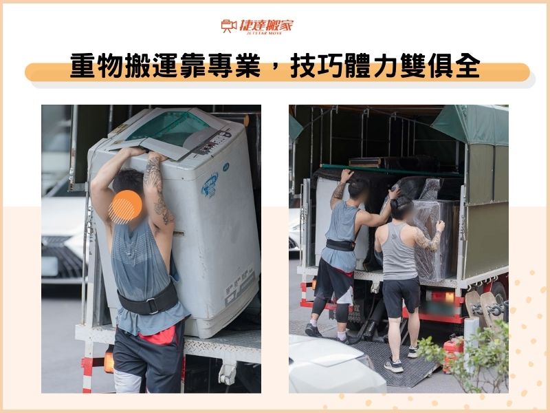 重物搬運靠專業，技巧體力雙俱全