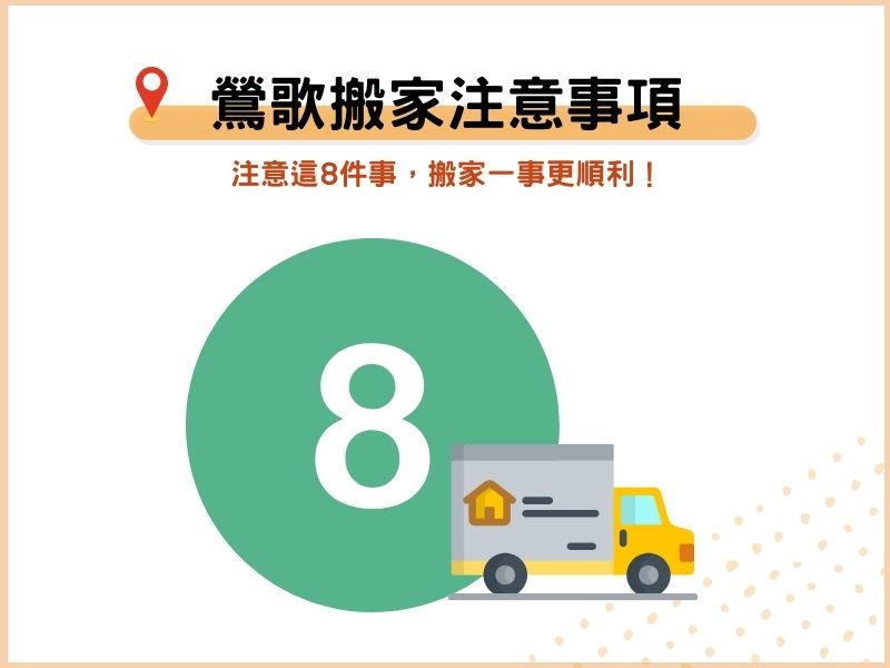 鶯歌搬家8大注意事項－搬家一事更順利！
