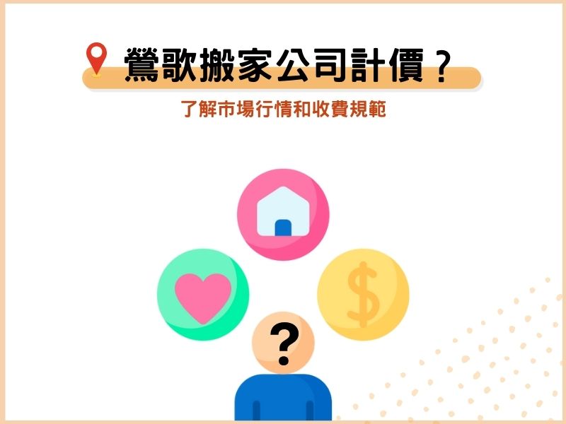 鶯歌搬家公司怎麼計算費用？