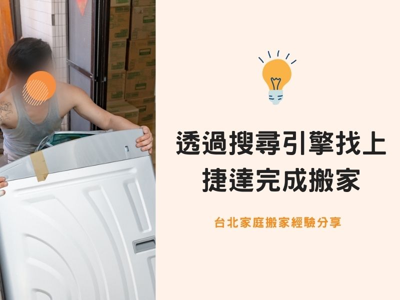 【台北搬家紀錄】透過搜尋引擎找上捷達完成搬家