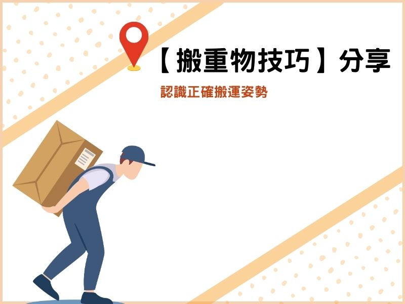 【搬重物技巧】分享－認識正確搬運姿勢