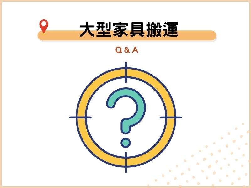 大型家具搬運的常見問題：5個消費者經常詢問的問題