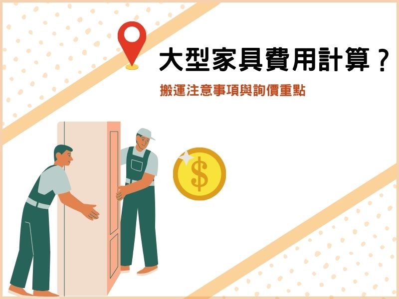 大型家具搬運費用怎麼算？搬運注意事項與詢價重點