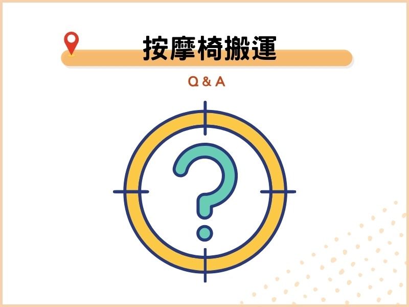 按摩椅、大型家具搬運常見問題：4個消費者必須了解的問題