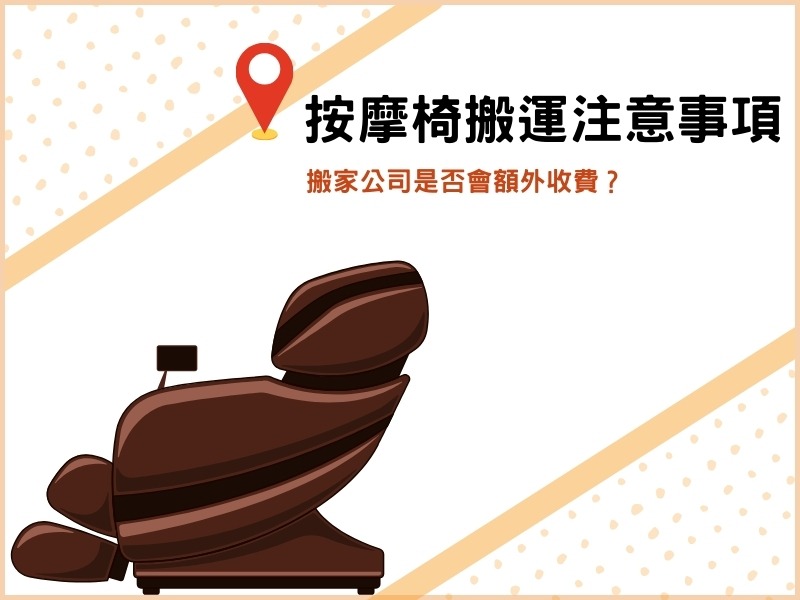 按摩椅搬運注意事項：搬家公司是否額外收費？