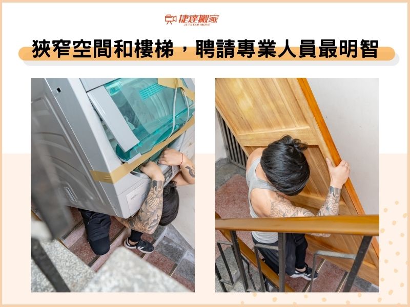 狹窄空間和樓梯，聘請專業人員最明智