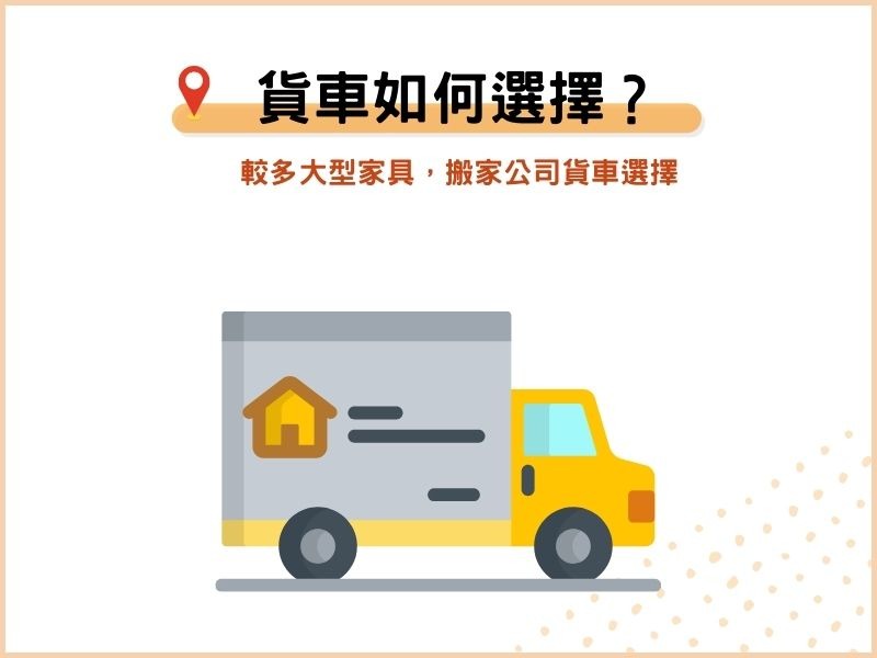 較多大型家具，搬家公司貨車怎麼選？