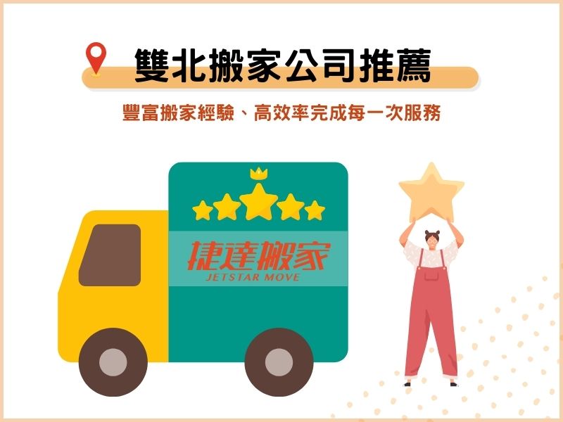 雙北搬家需求，交給捷達搬家公司