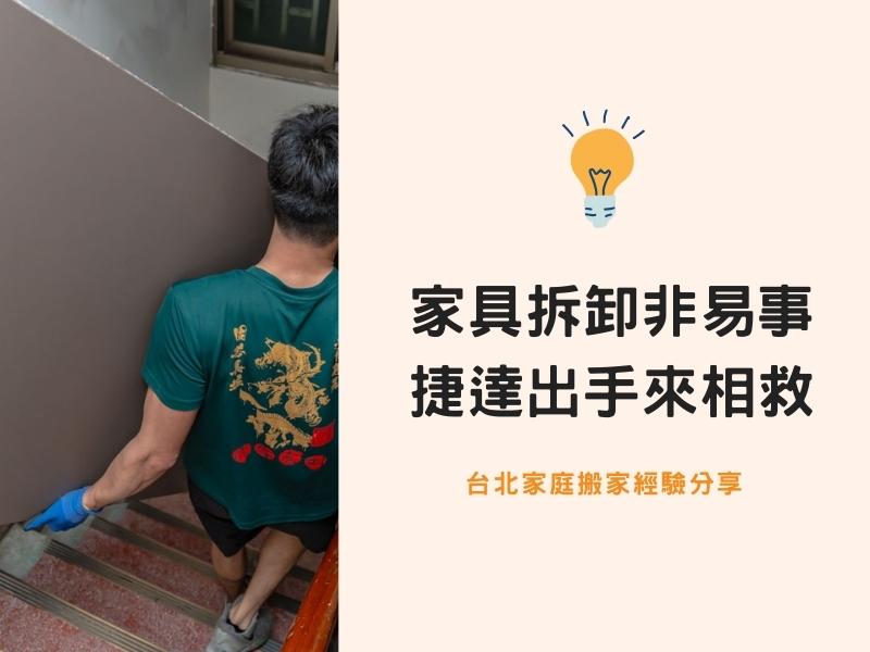 【台北搬家紀錄】家具拆卸非易事，捷達出手來相救