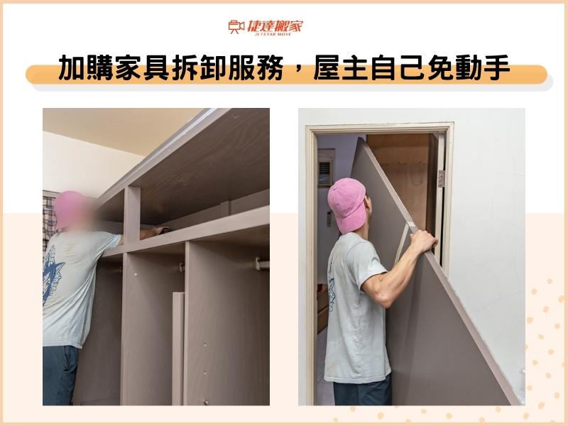 加購家具拆卸服務，屋主自己免動手