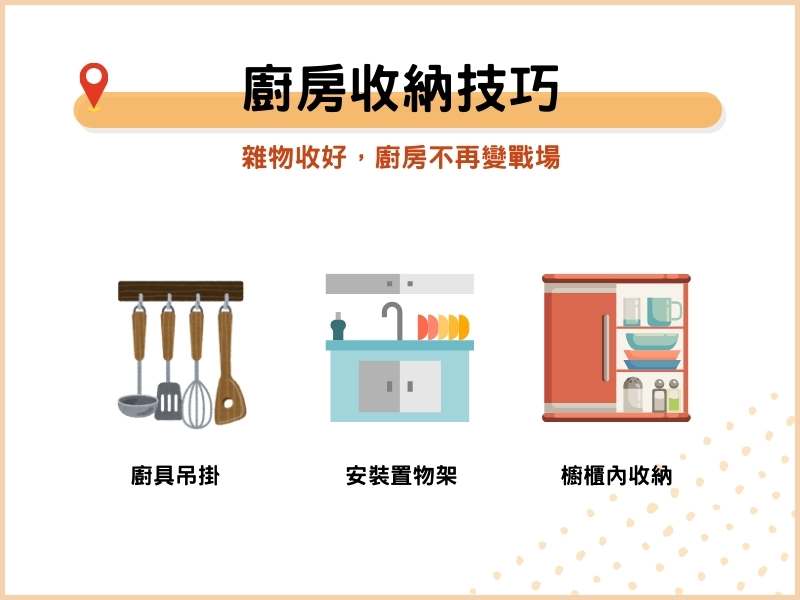 廚房收納技巧分享：雜物收好，廚房不再變戰場