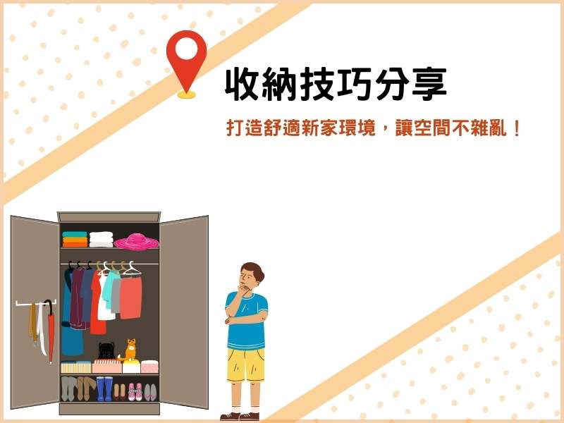 空間不雜亂！善用收納技巧，打造舒適新家環境
