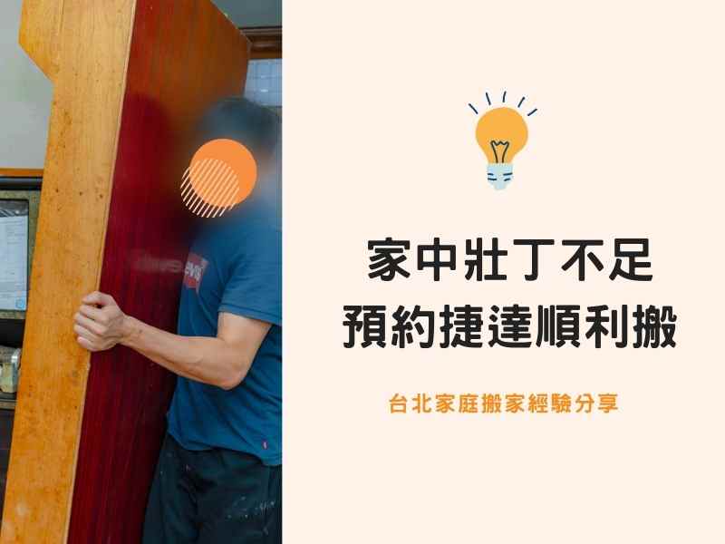 【台北搬家紀錄】家中壯丁不足，預約捷達順利搬