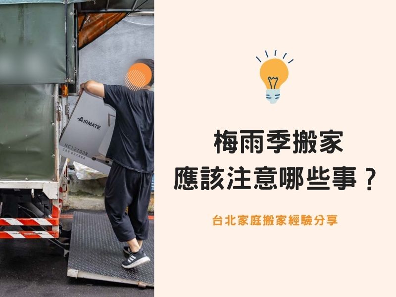 【台北搬家紀錄】梅雨季搬家，應該注意哪些事？