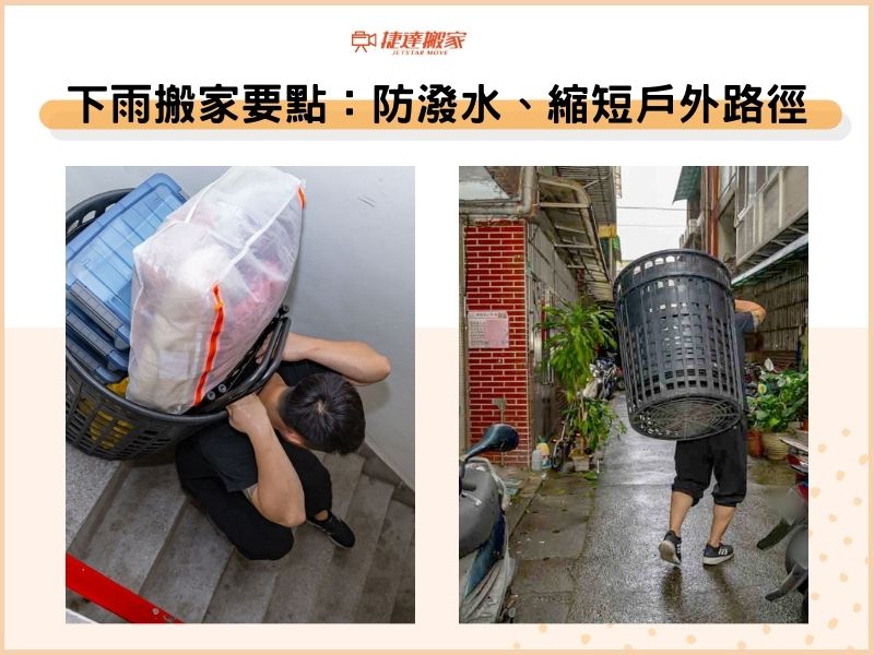 下雨搬家要點：物品防潑水、縮短戶外搬運路徑